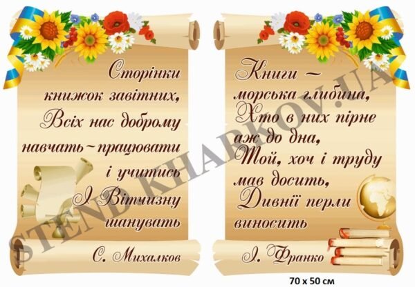 “Висловлювання українських письменників” стенд
