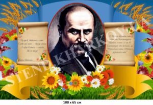 Патріотичний стенд з Т.Г.Шевченком