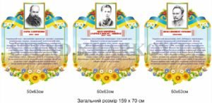 Комплект стендів з видатними письменниками України