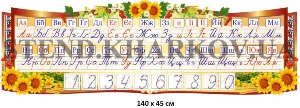 Стенд “Алфавіт та цифри”