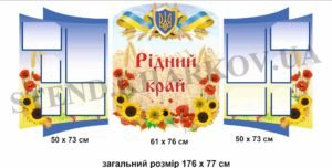 Інформаційні стенди в кабінет української