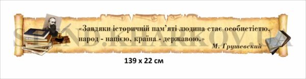 Вислів над дошкою для кабінету української