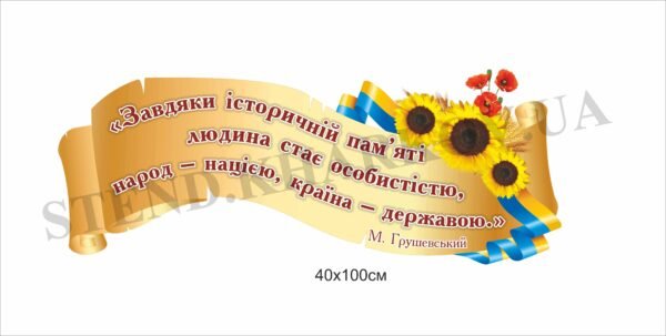 Пластиковий стенд по історії