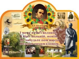 Стенд в кабінет української про Шевченка