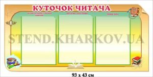 Стенд “Куточок читача”