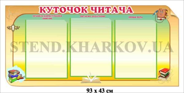 Стенд “Куточок читача”