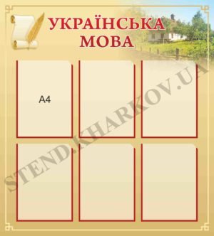 Стенд інформаційний у кабінет української мови