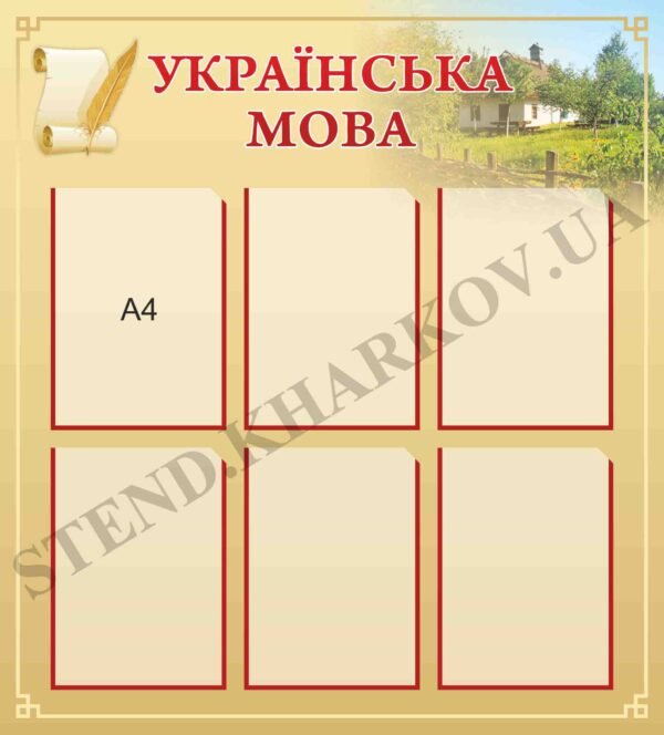 Стенд інформаційний у кабінет української мови