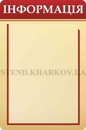 Інформаційний стенд