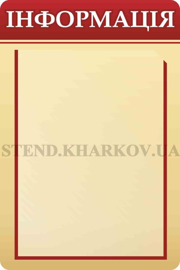 Інформаційний стенд