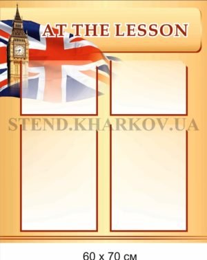 Класний куточок для кабінету англійської