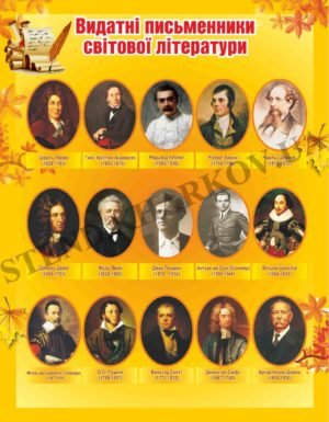Видатні письменники світової літератури стенд