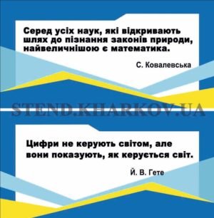 Стенд для кабінету математики з висловлюванням