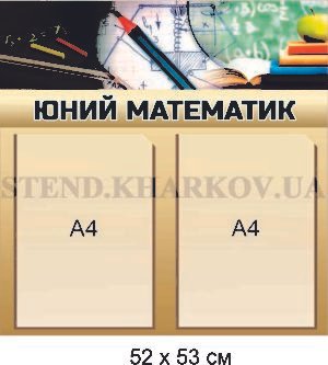 Стенд для кабінету математики