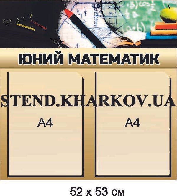Стенд для кабінету математики