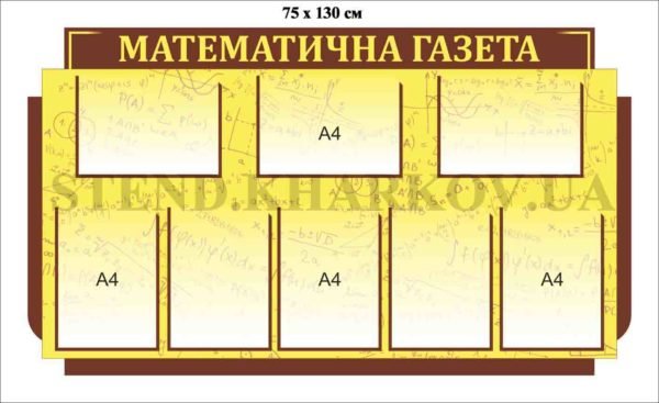 Стенд пластиковий “Математична газета”