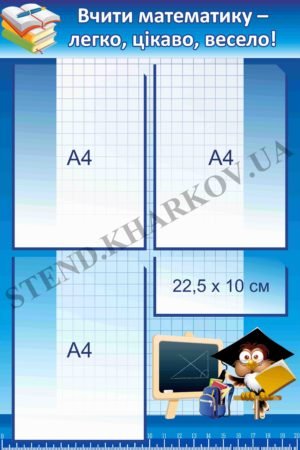 Класний куточок для кабінету математики