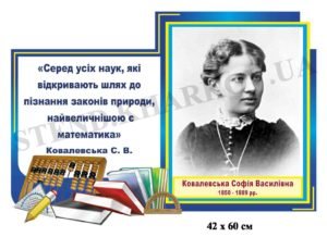 Портрет Ковалевської Софії на пластику