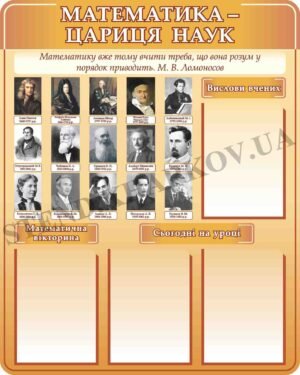 Інформаційний стенд для кабінету математики