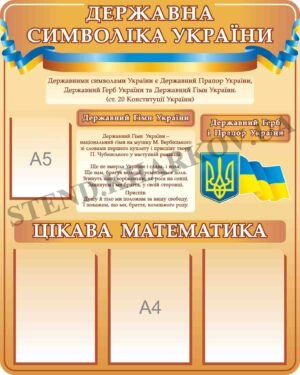 Державна символіка України для кабінету математики