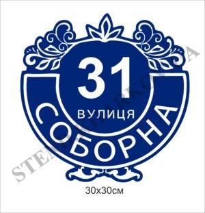 Табличка адресна