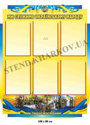 Ми служимо українському народу – стенд