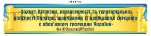 Стенд у кабінет захисту України