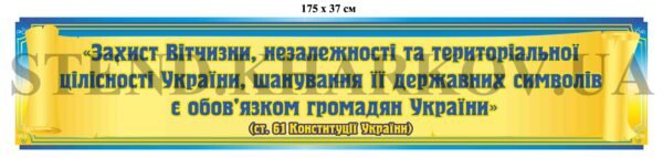 Стенд у кабінет захисту України