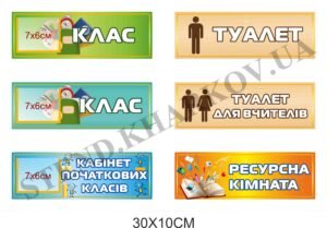 Кабінетні таблички для школи