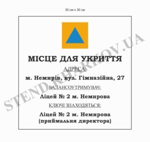 Табличка пластикова “Місце для укриття”