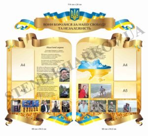Стенди для вшанування пам’яті героїв