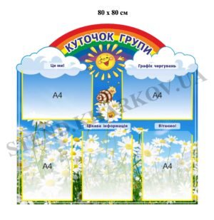 Стенд для ДНЗ “Куточок групи”