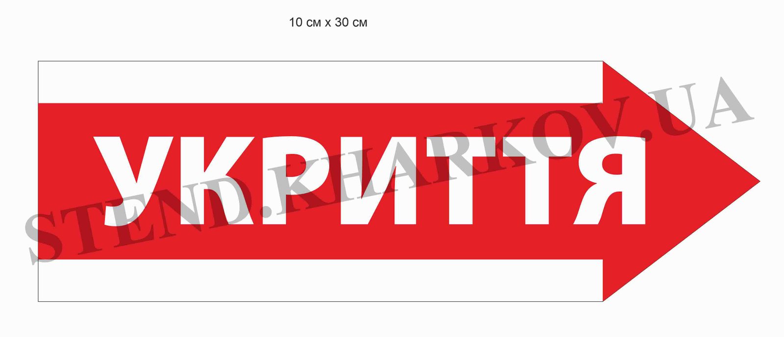 Вказівник пластиковий "Укриття"