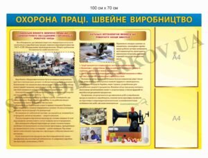 Стенд “Охорона праці. Швейне виробництво”