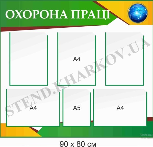 Стенд для кабінету інформатики “Охорона праці”