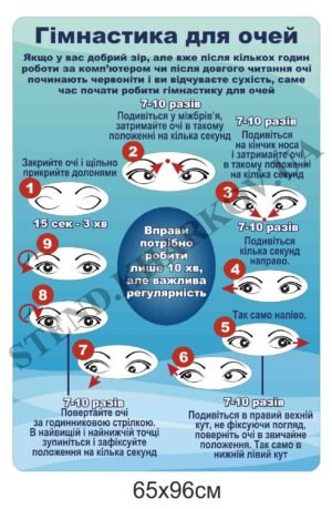 Стенд “Гімнастика для очей”