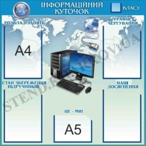 Класний куточок для кабінету інформатики