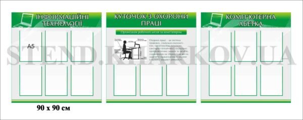 Стенди для кабінету інформатики