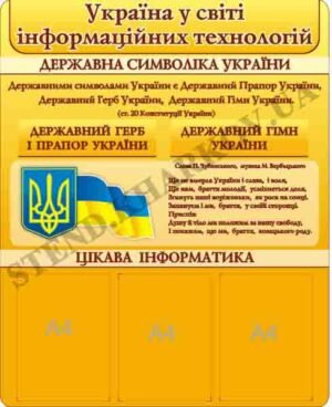 Державна символіка України для кабінету інформатики