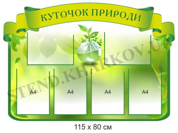 Стенд “Куточок природи”