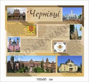 Інформаційний стенд “Чернівці”