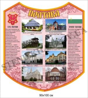 Інформаційний стенд “Полтава”