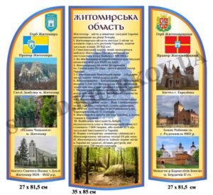 Житомирська область – стенд