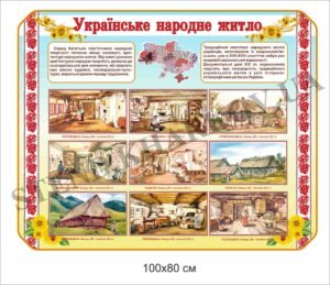 Стенд “Українське народне житло”