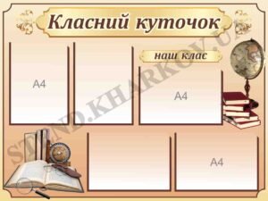Класний куточок в кабінет географії