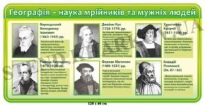 Стенд для кабінету географії