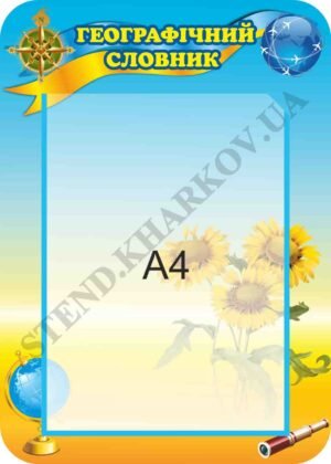 Інформаційний стенд для кабінету географії