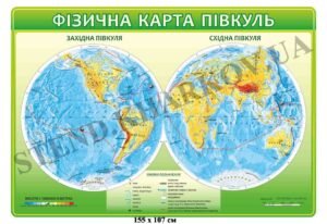 Фізична карта півкуль стенд