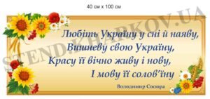 Стенд для кабінету української мови та літератури