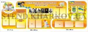 Комплект стендів у кабінет математики
